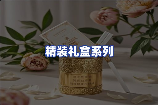 精装礼盒系列